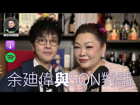 與Son對話 | 余迪偉 | 由叛逆少年到電台主持 🎤 余迪偉成長路 | 三叔公園背後故事 | 余迪偉談職場、友情與人生抉擇✨| 張慧敏 | 職場慧眼 | 中文字幕 (AI自動)