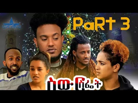 Star Entertainment New Eritrean Series movie 2025 Swur Sfiet Part 3  ስውር ስፌት 3 ይክፋል