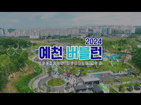 2024 경북도청신도시 버블런 행사 현장으로 Go! Go!