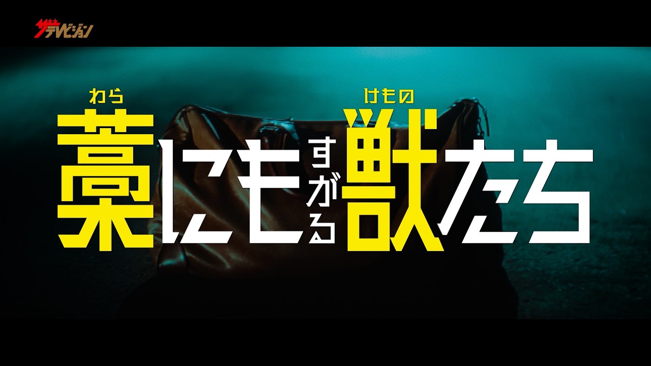 鈴鹿央士、怪しげなバッグの中身は1億円…！たまたま見つけた大金が人生を狂わせる 映画『藁にもすがる獣たち』超特報映像