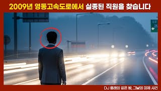 Download lagu [실종 미제] 2009년, 영동고속도로에서 실종된 남성과 사장의 의문의 신고 mp3