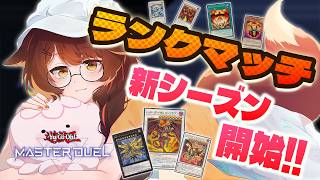【遊戯王マスターデュエル】 ランクマッチ新シーズン開始🔥今回の相棒は…【 にじさんじフミ 】