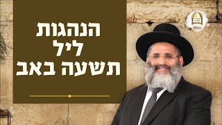הנהגות ליל תשעה באב | הרב ישראל אברג'ל שליט"א