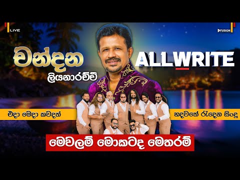 MEWALAM MOKATADA(CHANDANA LIYANARACHCHI)I ALLWRITE NEW LIVE MUSICAL SHOW 2025 I #allwrite