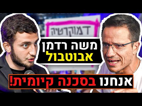 ראיון אצל משה פבריקנט