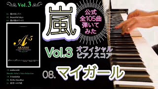 【嵐公式ピアノスコア】『マイガール』 Vol.3 - 08