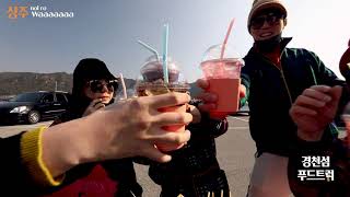 2020 상주시 도시재생 아카이빙 영상 vol.3 상주놀노와