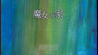 魔女の家　実況　発狂有 part1