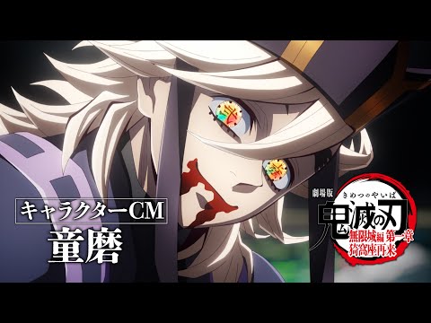 劇場版「鬼滅の刃」無限城編 第一章 Video16