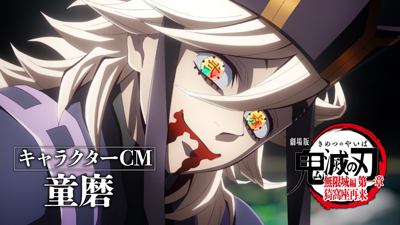 『劇場版「鬼滅の刃」無限城編 第一章 猗窩座再来』キャラクターCM［童磨］