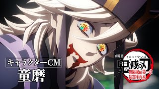 キャラクターCM［童磨］