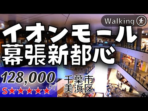 [128,000㎡★No. 1 en Japón] Cerca de la sede de AEON Una tienda insignia que reúne todos nuestros esfuerzos AEON MALL Makuhari New City Japan caminando | Tour virtual a pie