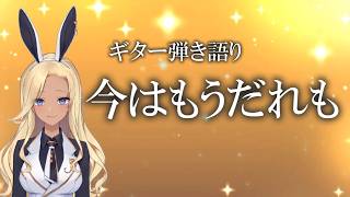 【ギター弾き語り】今はもうだれも_歌ってみた【cover by バニーガールVtuberアネピーニャ/Anepigna】