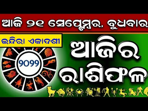 Ajira Rashifala | 21 September 2022 ( ବୁଧବାର ) Today Odia Rashiphala | Odisha Rashifala Prediction