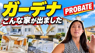 「LAのプロベート物件を内見!実際どんな家が売られてる?