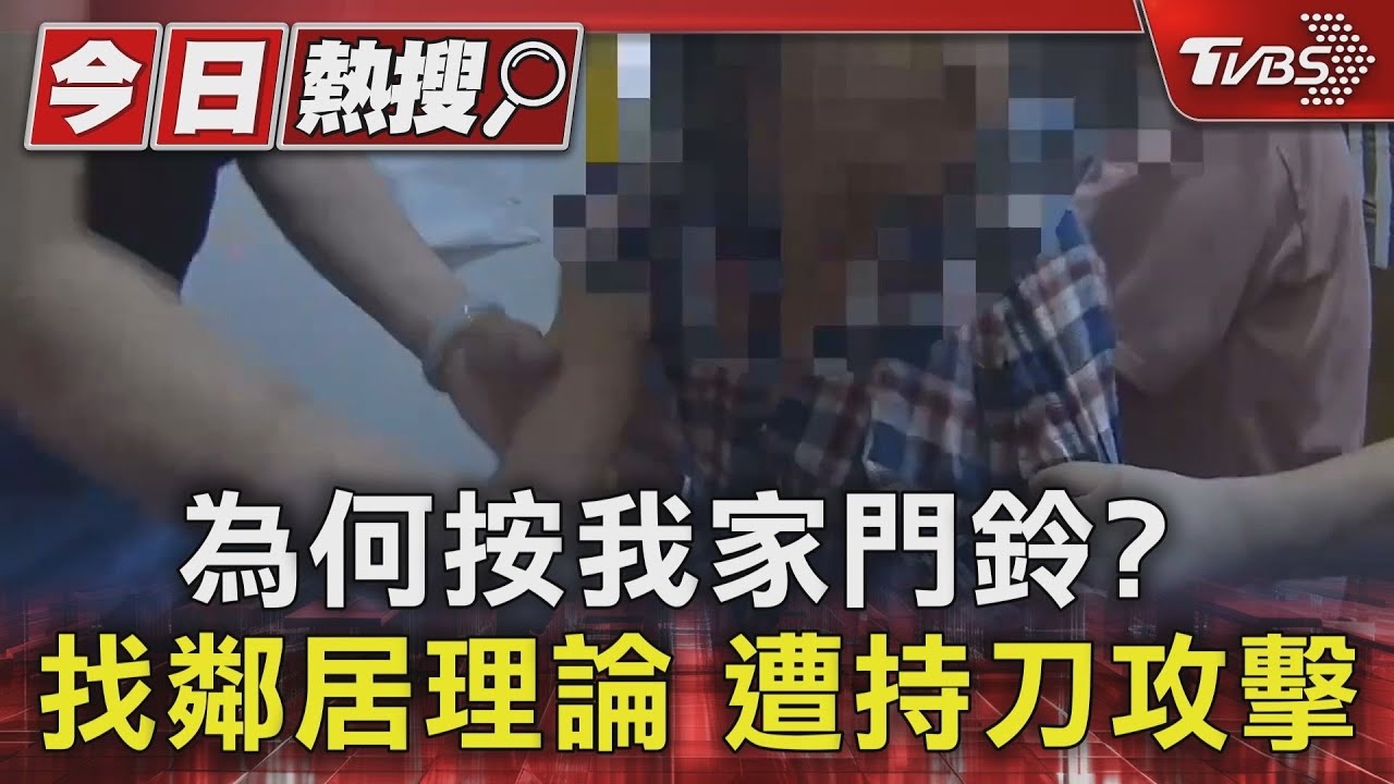 為何按我家門鈴?找鄰居理論遭持刀攻擊