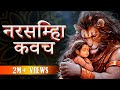 SECRET Powerful Narsimha Kavacham By Panditji रोज़ Ek Baar सुनने से ही Pro