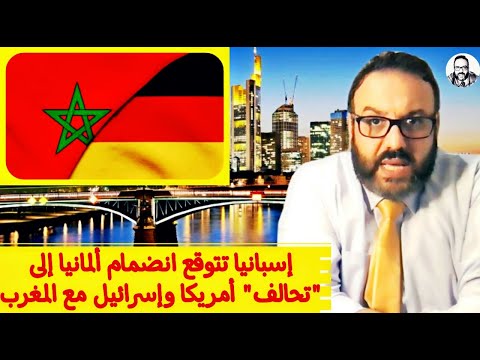 إسبانيا تتوقع انضمام ألمانيا إلى "تحالف" أمريكا وإسرائيل مع المغرب