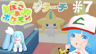 【 ぽこあポケモン 】#7 ☁ ジラーチが来た！願いを叶える～ポケモンと生活！❆【 空雪ルミア/VTuber 】