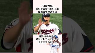 「油断大敵」WBC韓国代表についての雑学　##大谷翔平 #野球 #メジャー