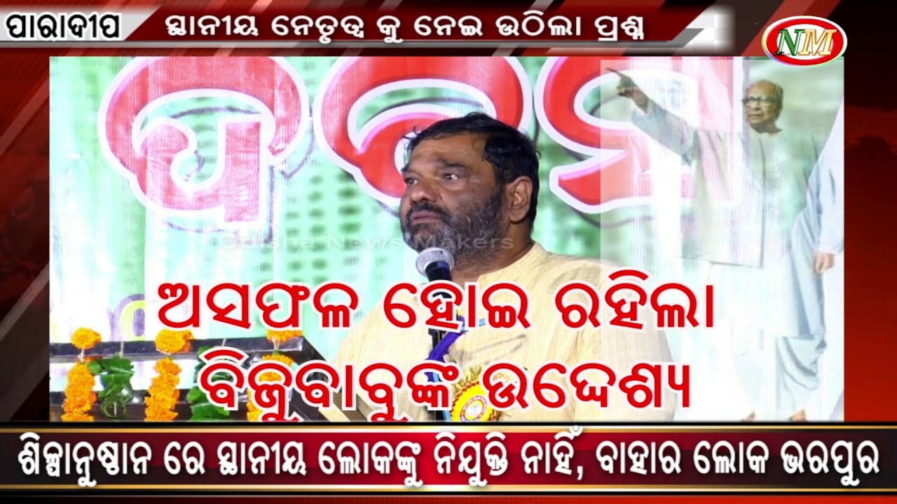 ଅସଫଳ ହୋଇଛି ବିଜୁ ବାବୁଙ୍କ ଉଦ୍ଦେଶ୍ୟ