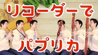 パプリカ Mp3 تنزيل الموسيقى Mp3 مجانا