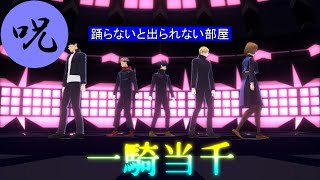 【MMDダンス】謎時空の高専生五名で「一騎当千」