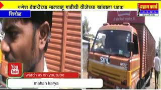 नांदणीच्या गणेश बेकरीच्या मालवाहू गाडीने दिली वीजेच्या खांबाला