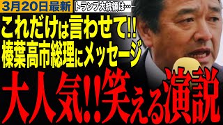 【榛葉賀津也】国民民主党の予言的中⁉️榛葉幹事長が日米首脳会談を大絶賛‼️榛葉幹事長の笑える街頭演説　#榛葉幹事長 #トランプ大統領 #高市早苗