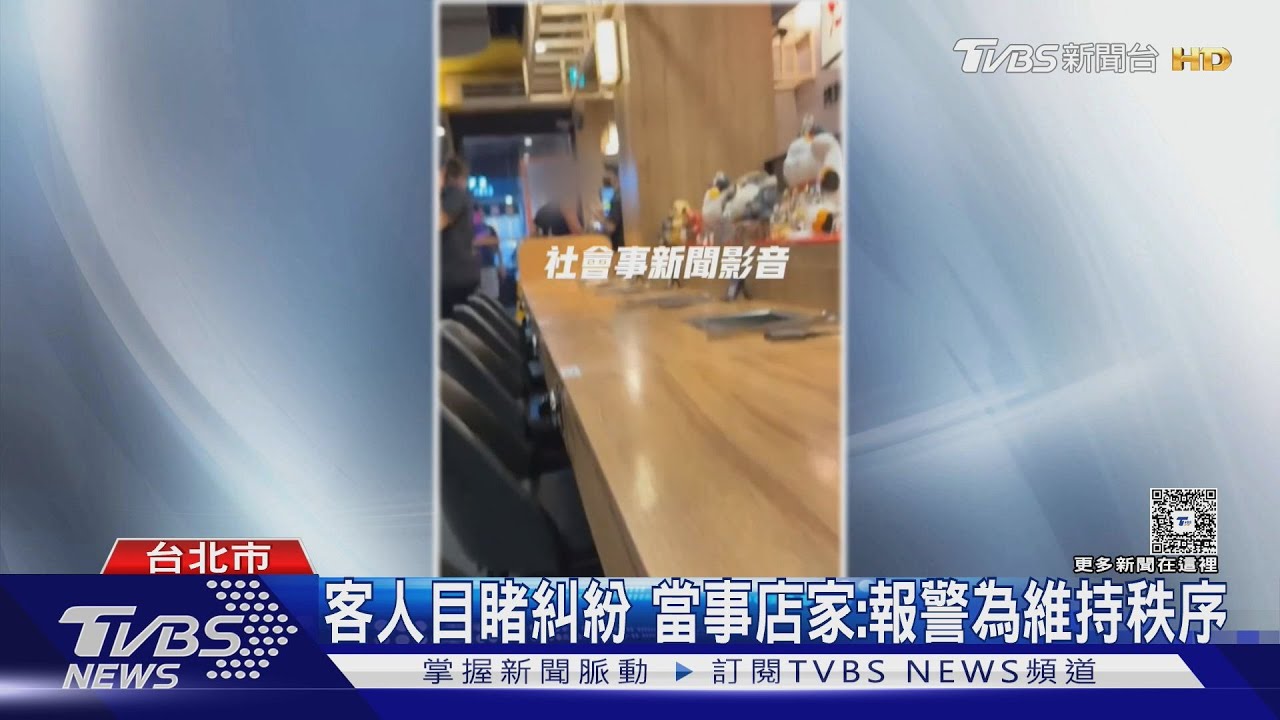 台北燒肉店爆衝突!背心男「好意」喬座位 店員解釋無用急報警
