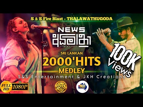 2000' Hitz Medley Sarith Surith and the News | S&S Fire Blast Thalawathugoda |  අධිමාත්‍රා W