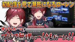 【切り抜き】自身の初配信を見て瀕死になるローレン【ローレンイロアス/１周年記念/にじさんじ切り抜き】