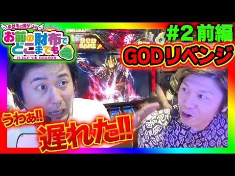 【ハーデスのAT中に遅れが!!果たしてGOD揃いなるか!?】まりもと諸ゲンのお前の財布でどこまでも〜H1-GP 7th SEASON〜 #2 前編《まりも/諸積ゲンズブール》[パチスロ・スロット]