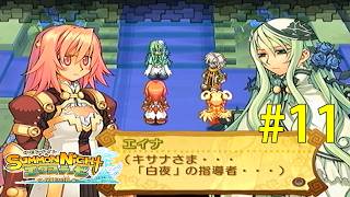 白夜の聖女【サモンナイト エクステーゼ #11】
