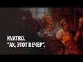 Kvatro. "Ах, этот вечер". ' 