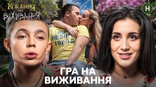 Випробування кохання: хто витримає? – Кохання на виживання