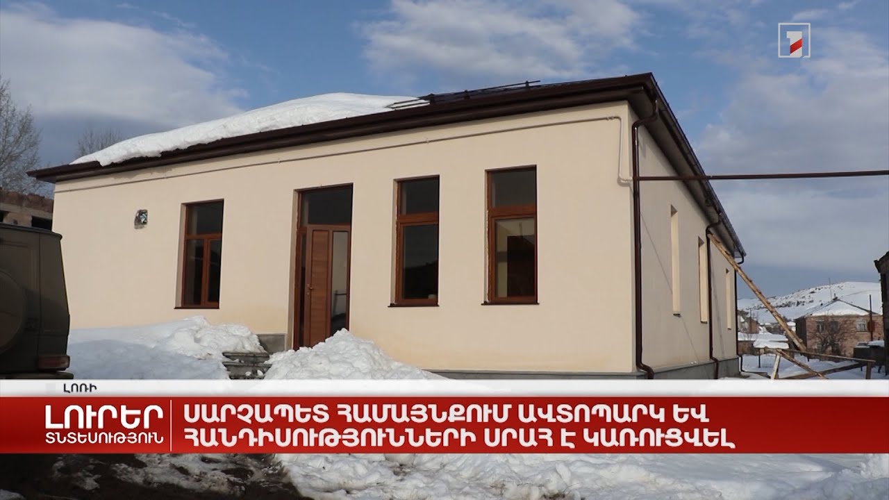 Սարչապետ համայնքում ավտոպարկ և հանդիսությունների սրահ են կառուցվել