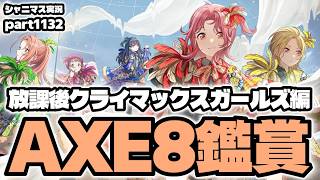 【放クラ・AXE8鑑賞】アイドルマスターシャイニーカラーズ 実況プレイpart1132【シャニマス・シャニソン】