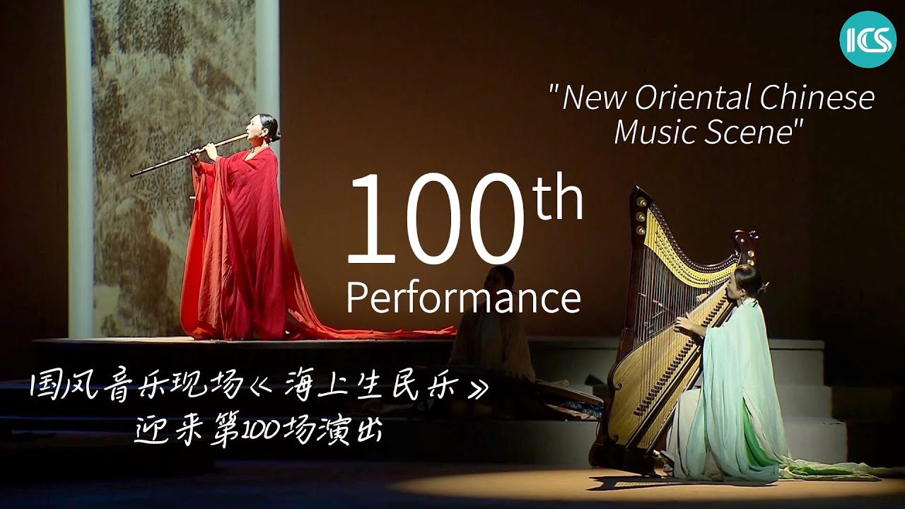 East West fusion concert with Chinese traditional instruments makes 100th performance in Shanghai