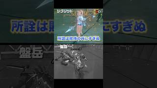 シグリッドと盤岳のボイスの違いが最高に素敵な件【ゼンゼロ】