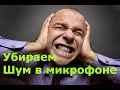 Как убрать фоновый шум Микрофона? 