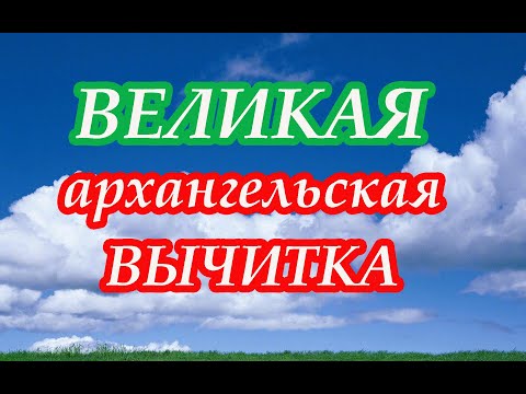 Великая Архангельская вычитка!📯