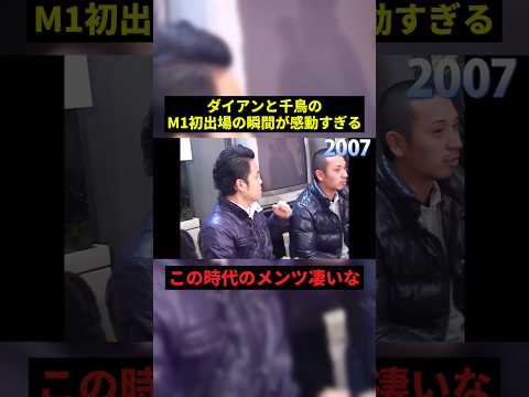 ダイアンと千鳥のM1初出場のシーンが感動すぎる#すごい #最高のシーン #芸人 #shorts