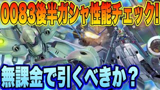 【Gジェネ】URデンドロビウム＆恒常ノイエジール実装！支援ガトー上方修正も！無課金目線で性能チェック！
