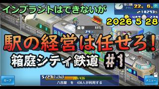 【箱庭シティ鉄道】No.1 小さすぎる無人駅から鉄経験者が町をつくる