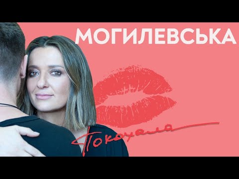 Наталья Могилевская - Покохала (Премьера, 2019)