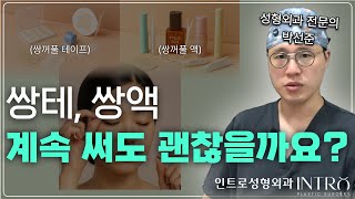 쌍테, 쌍액 오래 사용하면...?