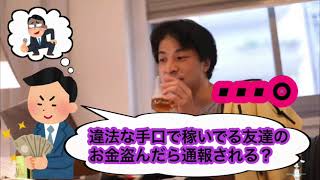 【ひろゆき】友達が違法な手口で稼いだお金を盗んだら・・・