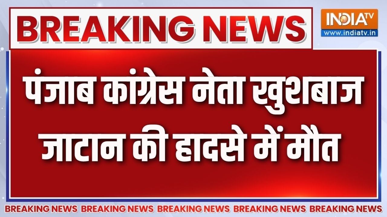 Punjab Congress नेता खुशबाज जाटान की हादसे में मौत, ड्राइवर की भ