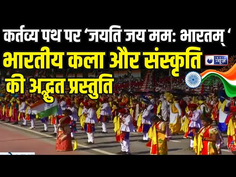 Republic Day Cultural Performances: जयति जय ममः भारतम, भारतीय कला और संस्कृति का अद्वितीय उत्सव।